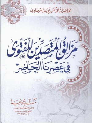 cover image of مزالق المتصدين للفتوى في عصرنا الحاضر